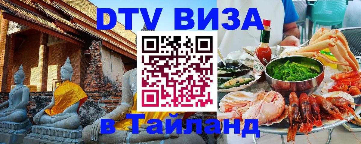 DTV виза Тайланд 