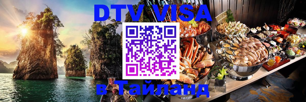 ДТВ VISA Тайланд для фрилансеров Саранск 