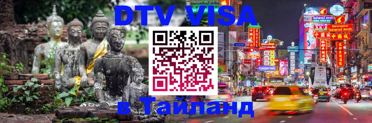 Стоимость и условия DTV визы — оформление в Таиланд под ключ - 04.10.2025 